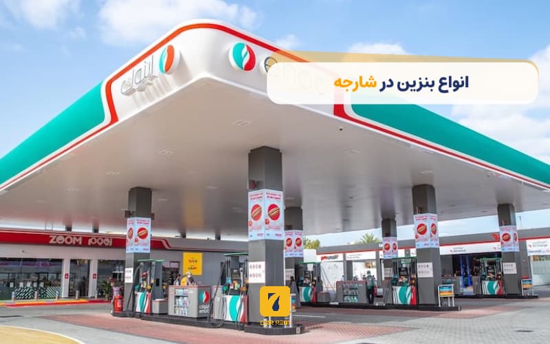 انواع بنزین در شارجه